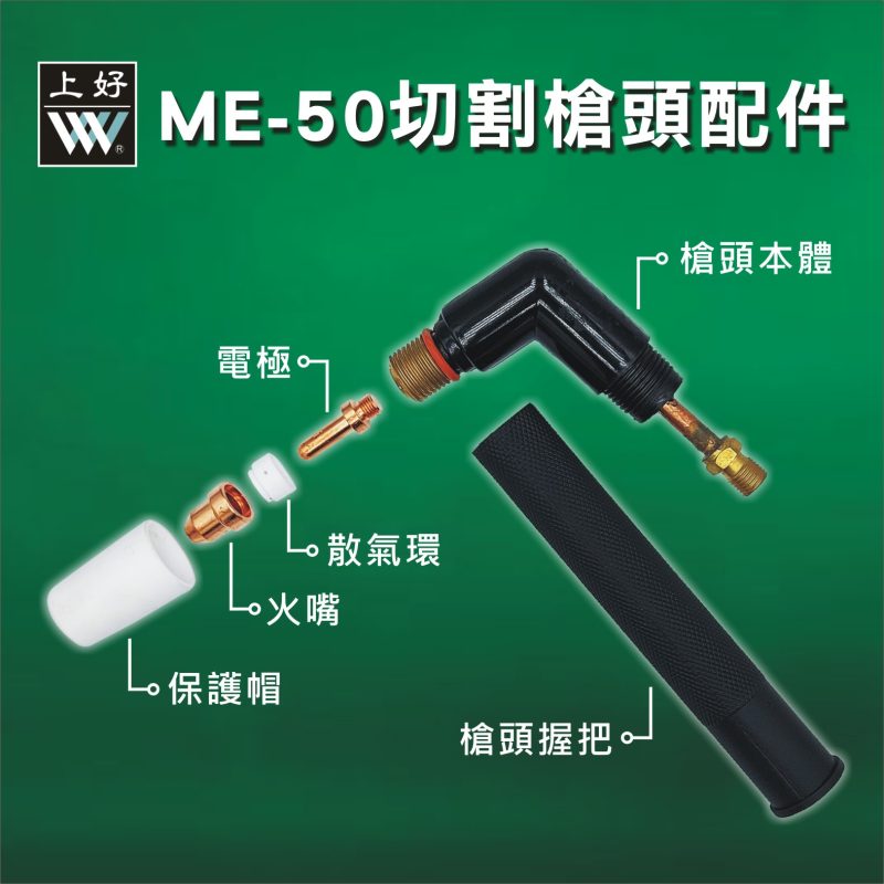 切割槍ME50配件