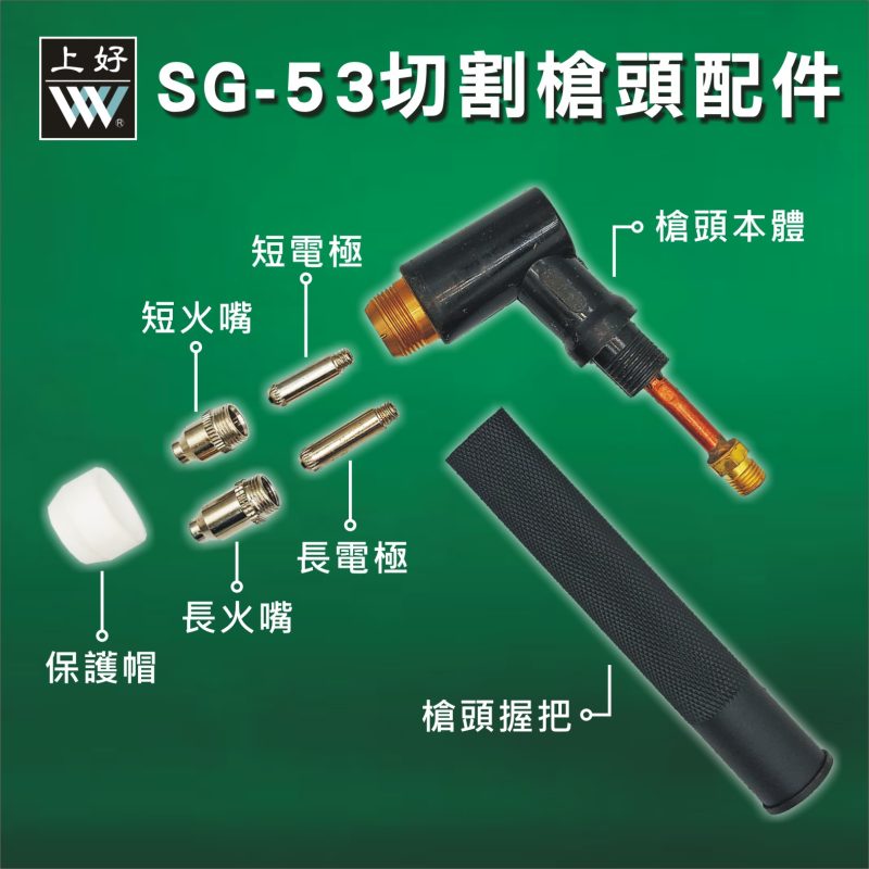 切割槍SG53配件