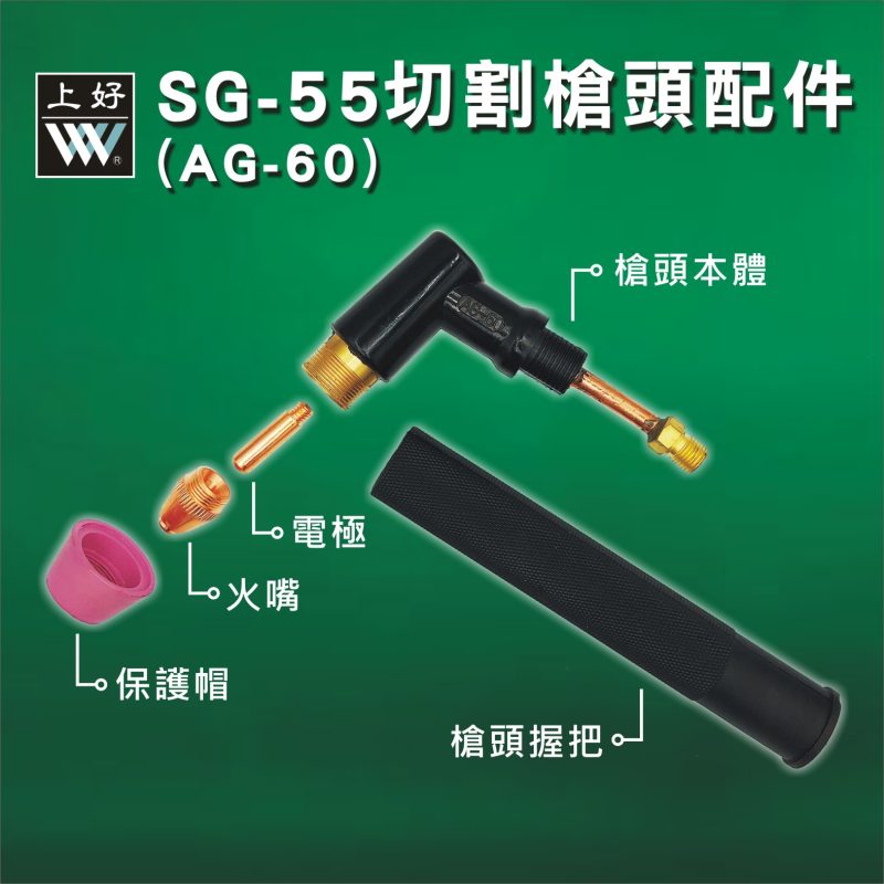 切割槍SG55配件