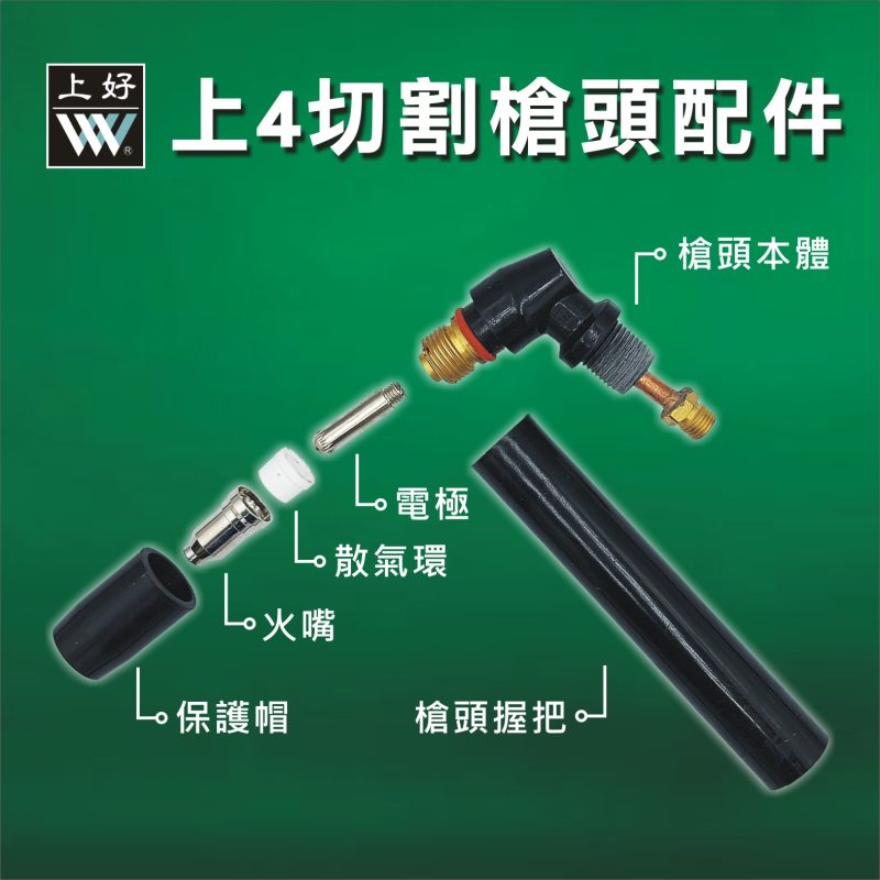 切割槍上4配件