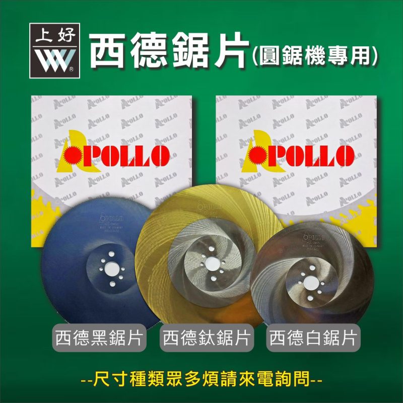 圓鋸機專用鋸片