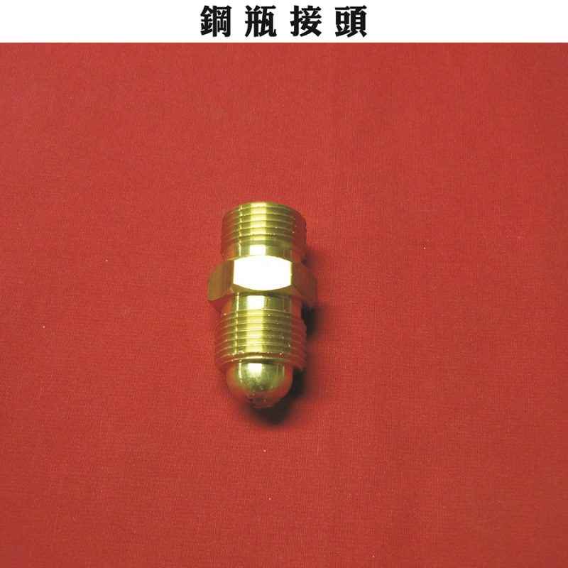 鋼瓶接頭