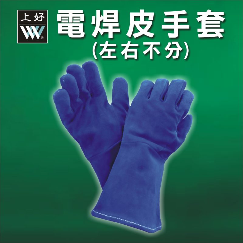 電焊皮手套