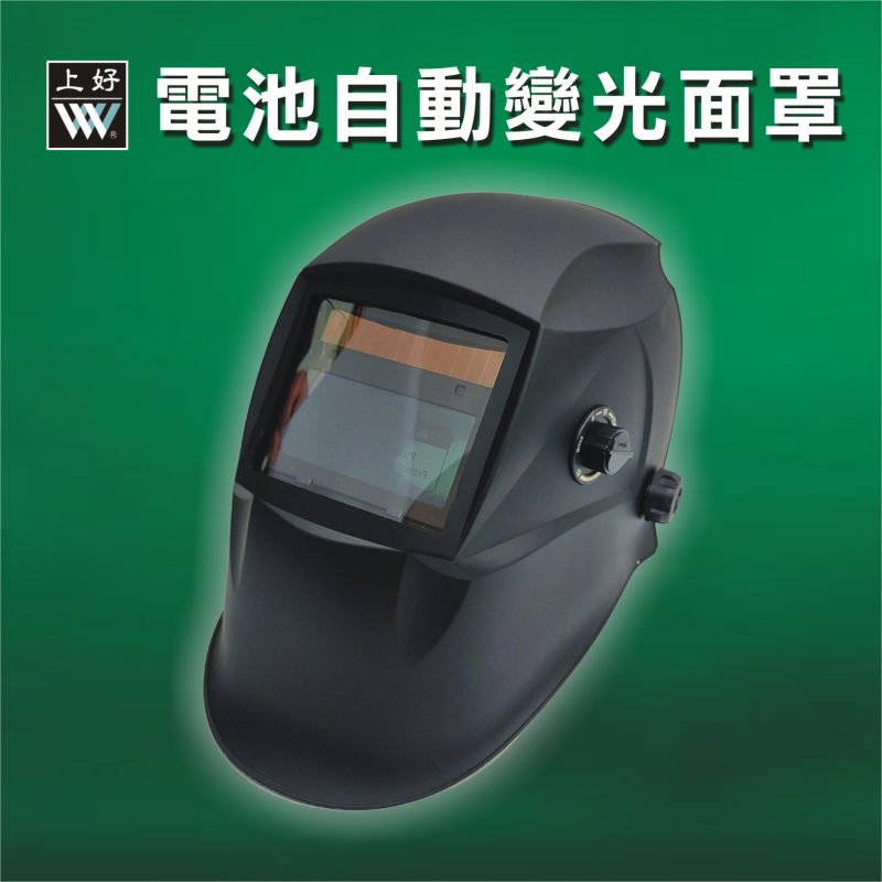 電池自動變光面罩