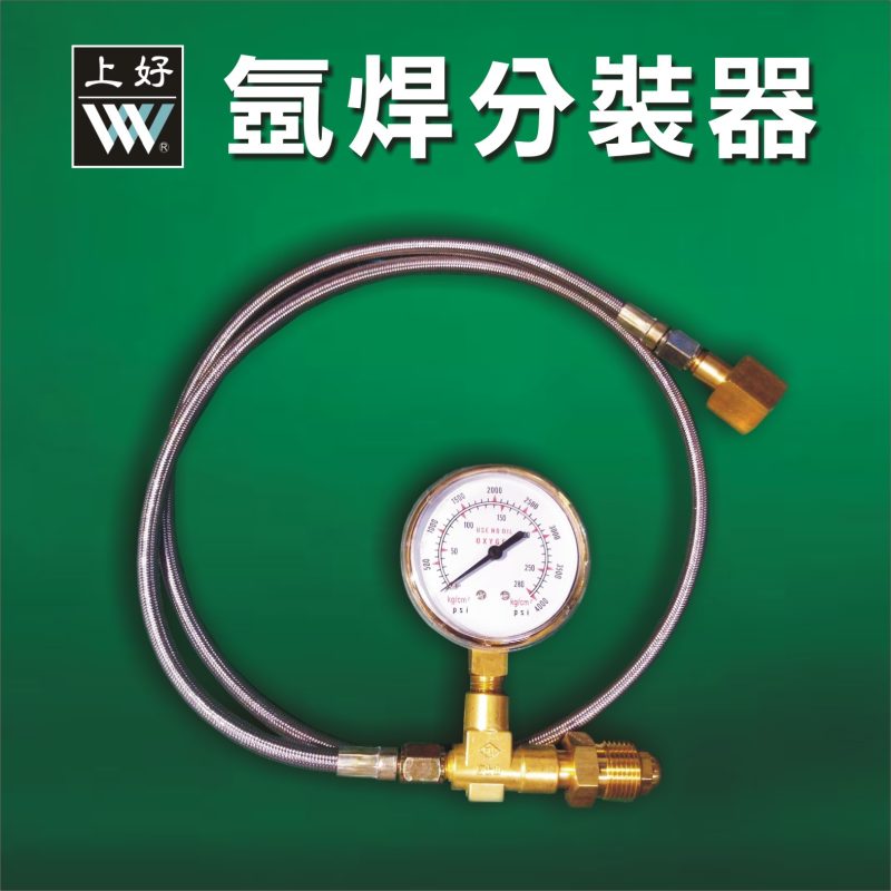 氬焊分裝器(氬氣)