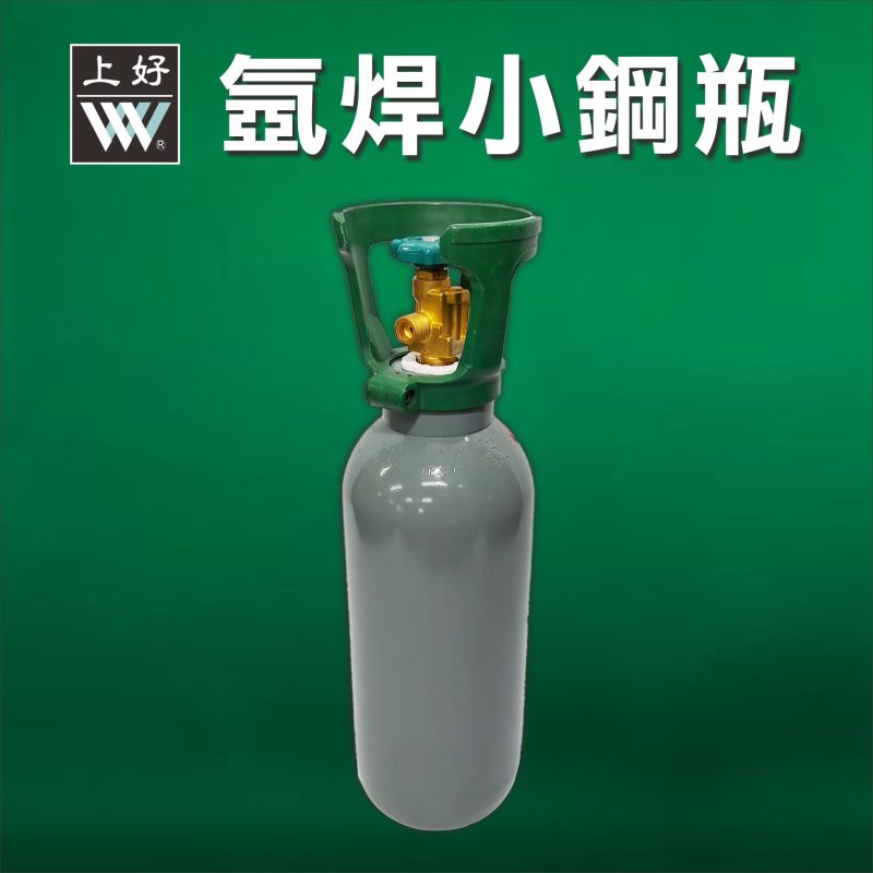 氬焊小鋼瓶(氬氣)
