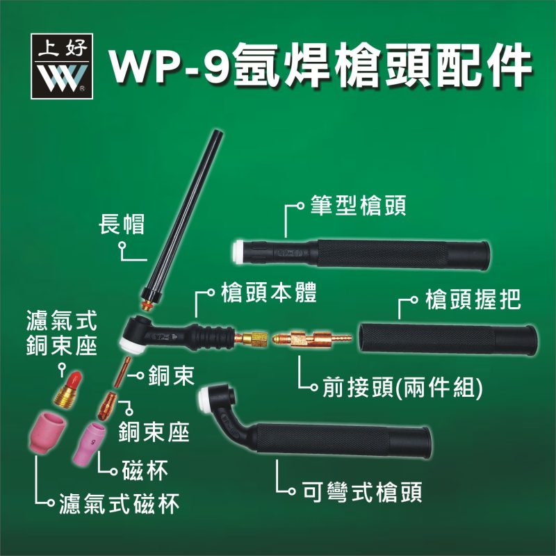 WP-9氬焊槍頭配件