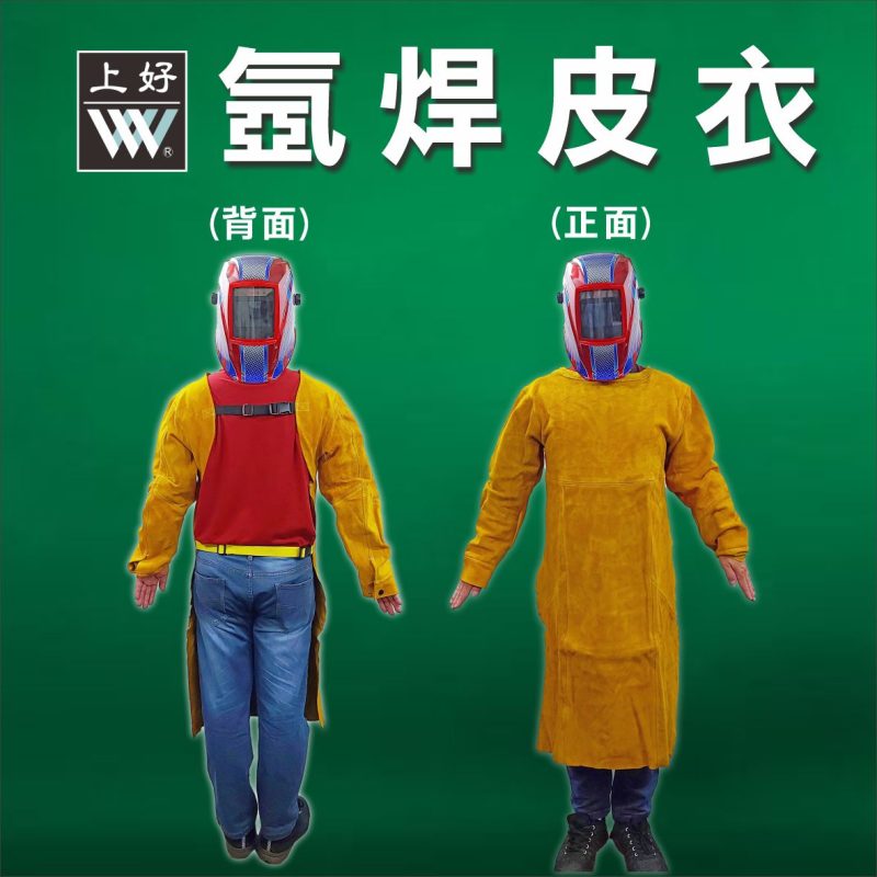 氬焊皮衣