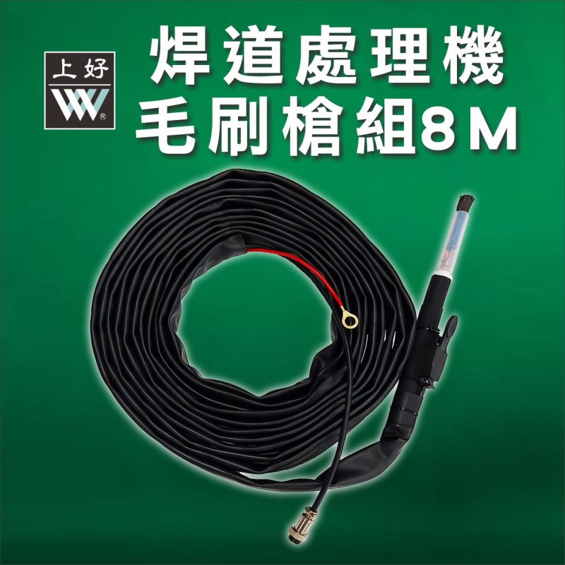 焊道處理機毛刷槍組8米