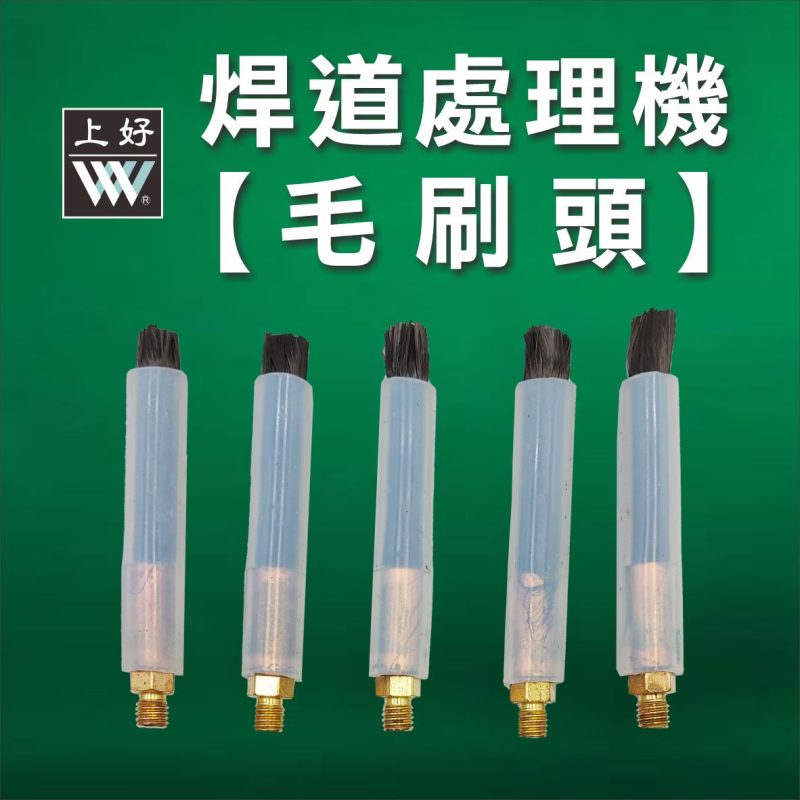 焊道處理機毛刷頭
