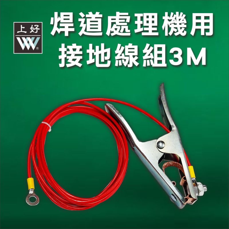 焊道處理機接地線組3米