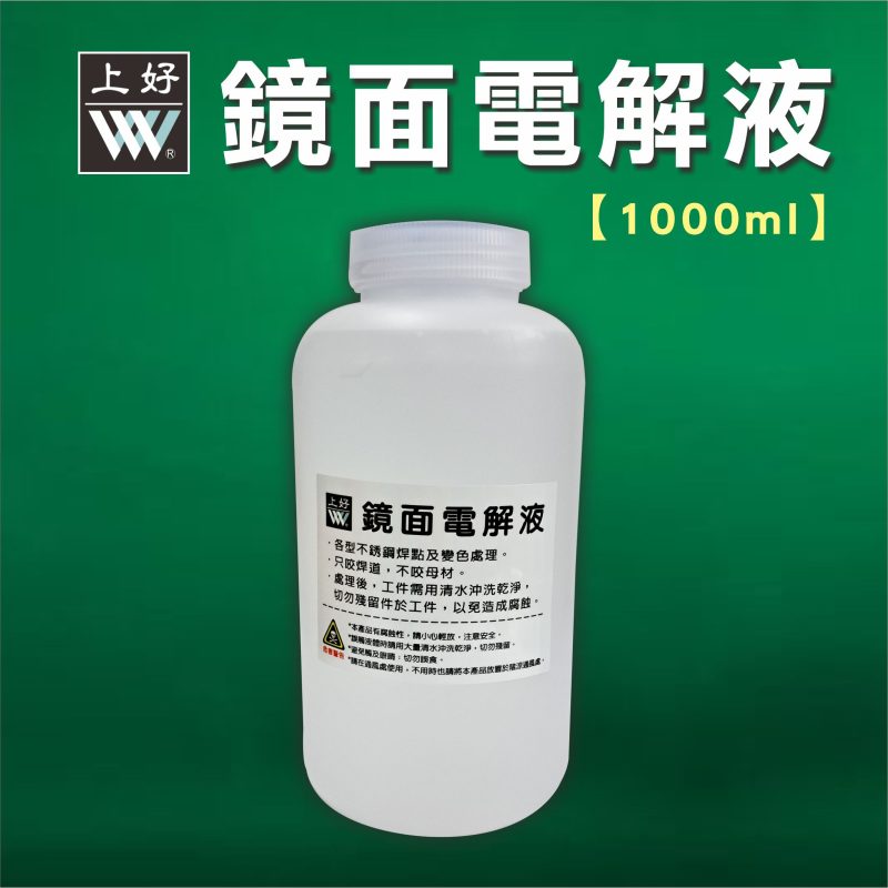 鏡面電解液1000ml