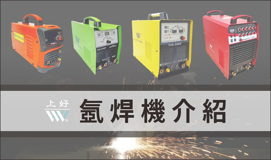氬焊機教學與注意事項,讓您提高焊接效率與焊接質量