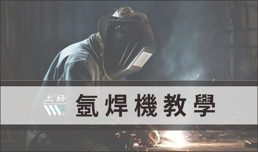 氬焊機教學與注意事項,讓您提高焊接效率與焊接質量