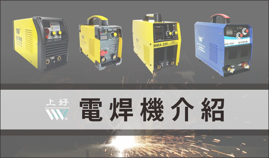 電焊機教學：從準備工作到焊接完成，學習正確的使用方法