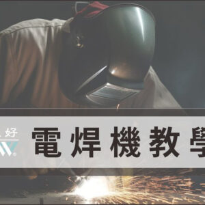 氬焊機教學與注意事項,讓您提高焊接效率與焊接質量