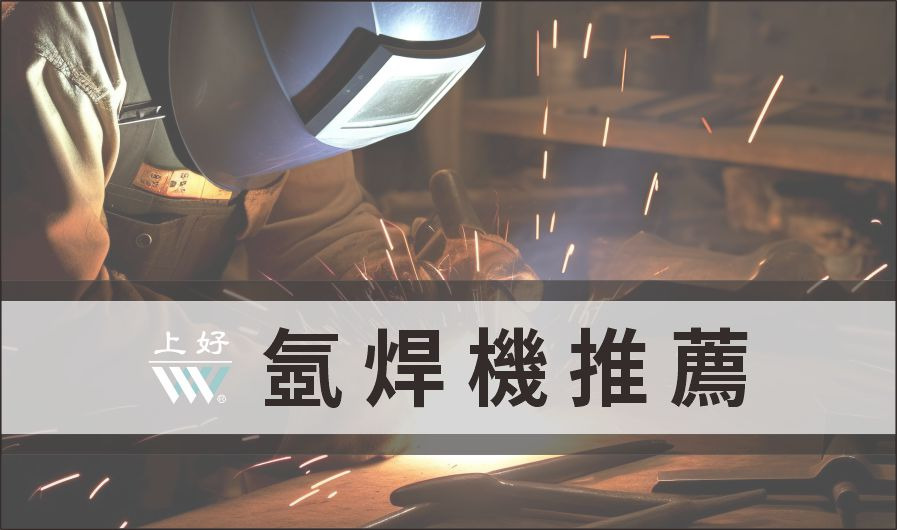 【氬焊機可以焊什麼?】 - 上好焊切五金有限公司