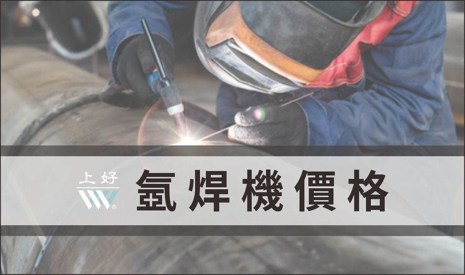 氬焊機教學與注意事項,讓您提高焊接效率與焊接質量