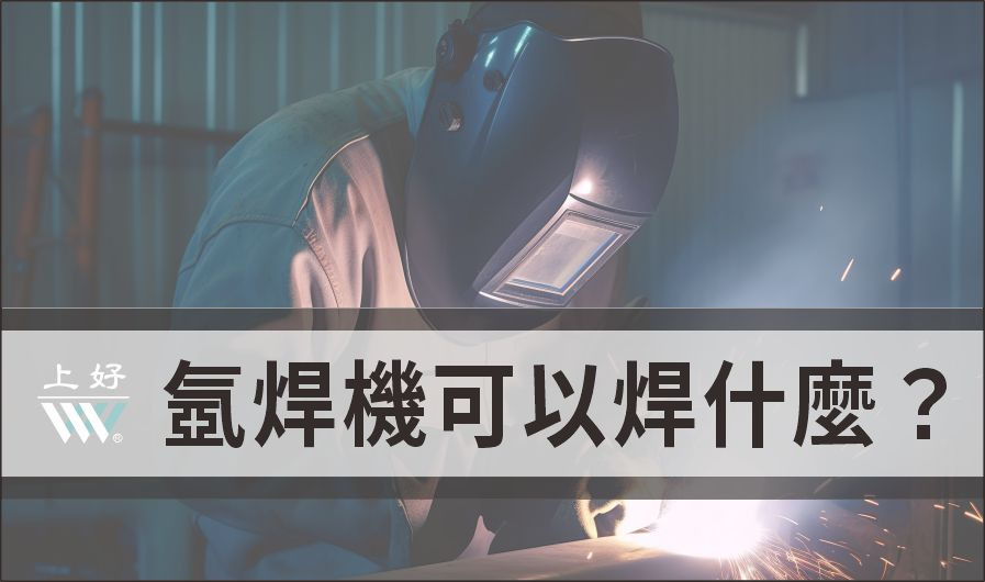 氬焊機教學與注意事項,讓您提高焊接效率與焊接質量