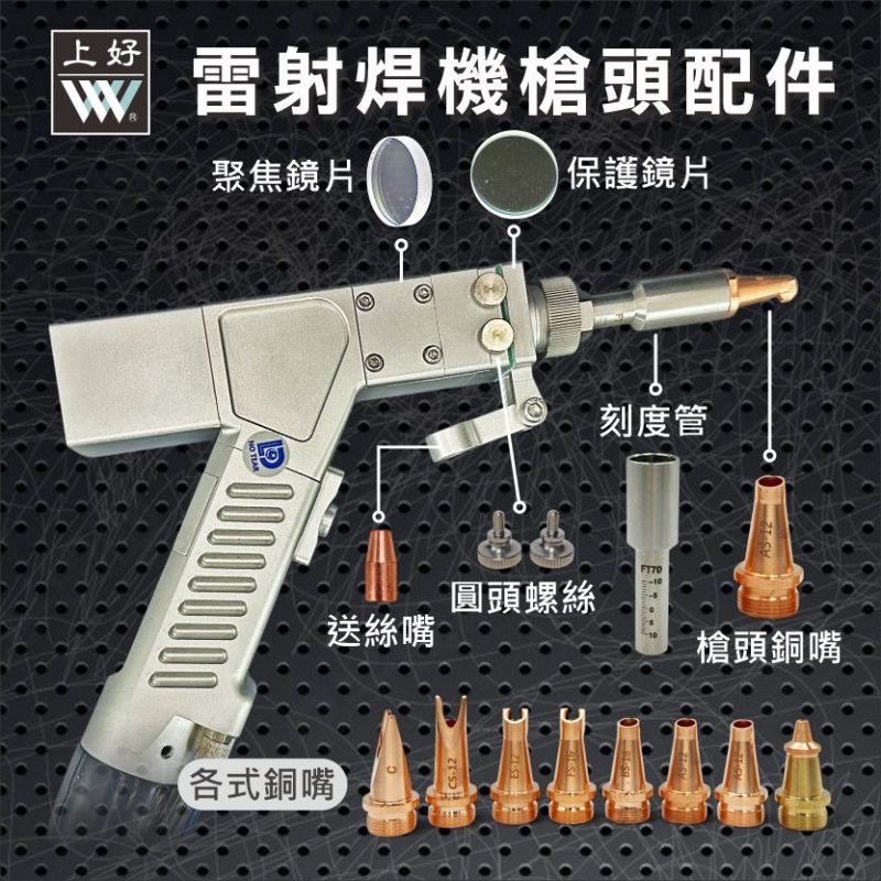 雷射焊機槍頭配件