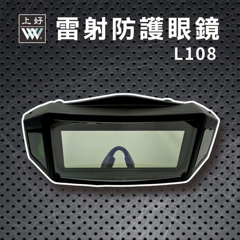 雷射防護眼鏡 L108