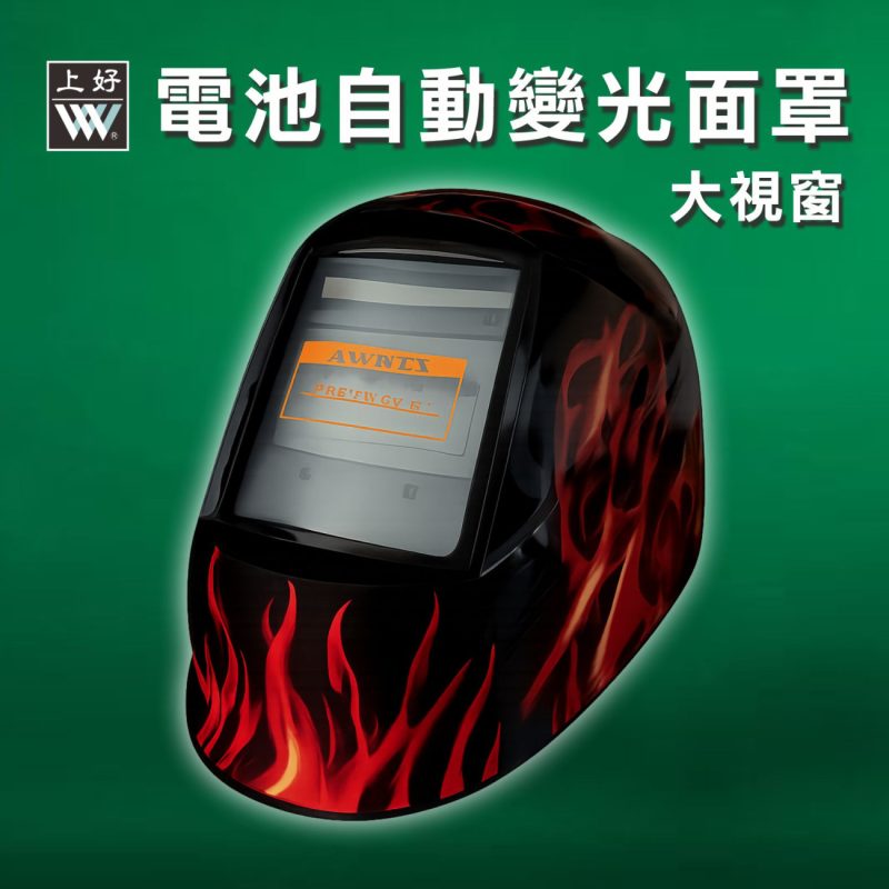 電池自動變光面罩-大視窗